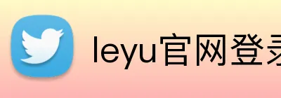 leyu官网登录入口 Logo